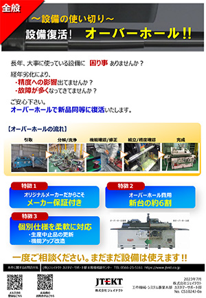 オーバーホール提案