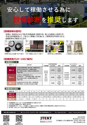 設備診断