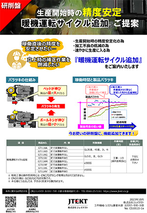 暖機運転サイクル追加のご提案