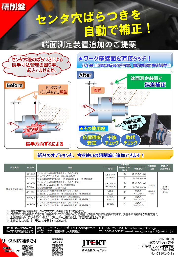 端面測定装置追加のご提案