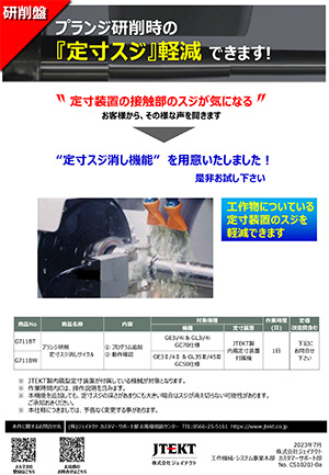 プランジ研削 定寸スジ消しサイクル追加