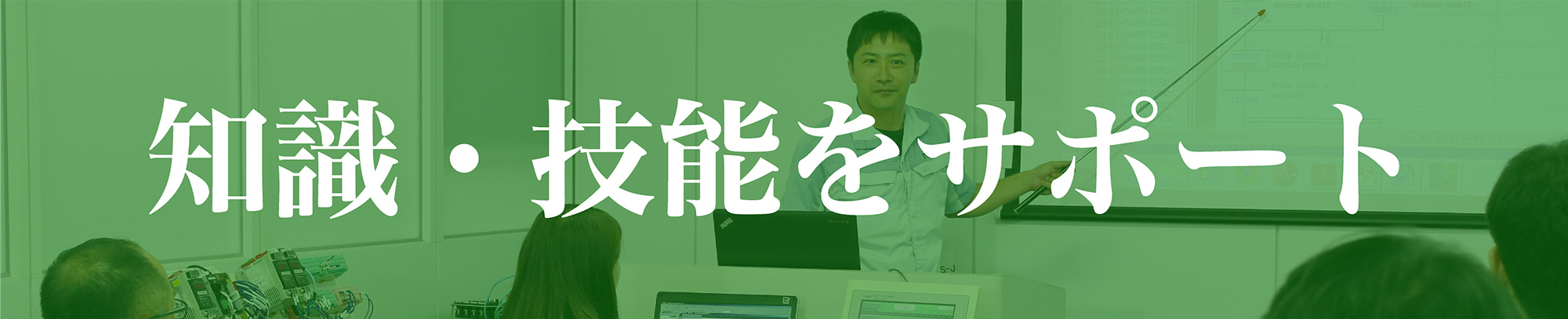 知識・技能をサポート
