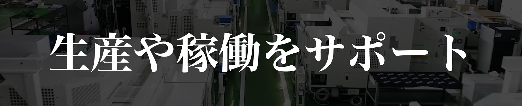 生産や稼働をサポート