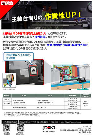 主軸寸動スイッチ主軸台へ追加設置