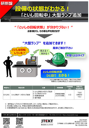 といし回転中　大型ランプ追加