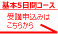 基本5日間コース 受講申込み
