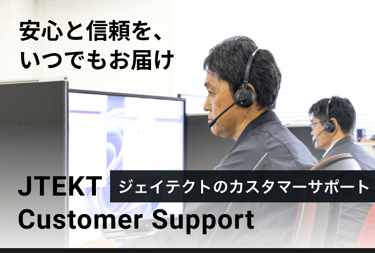 ジェイテクトのカスタマーサポート