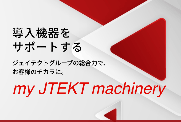 導入機器をサポートする