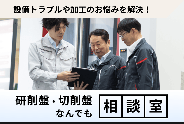 設備トラブルや加工のお悩みを解決！