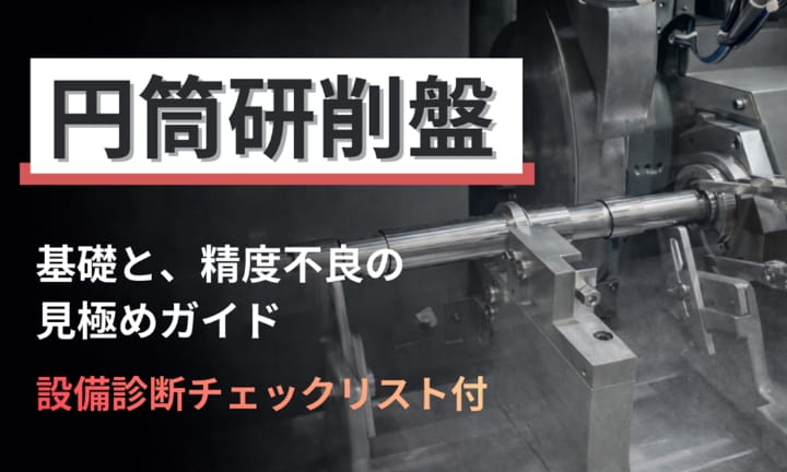 円筒研削盤の基礎と精度不良の見極めガイド｜診断チェックリスト付