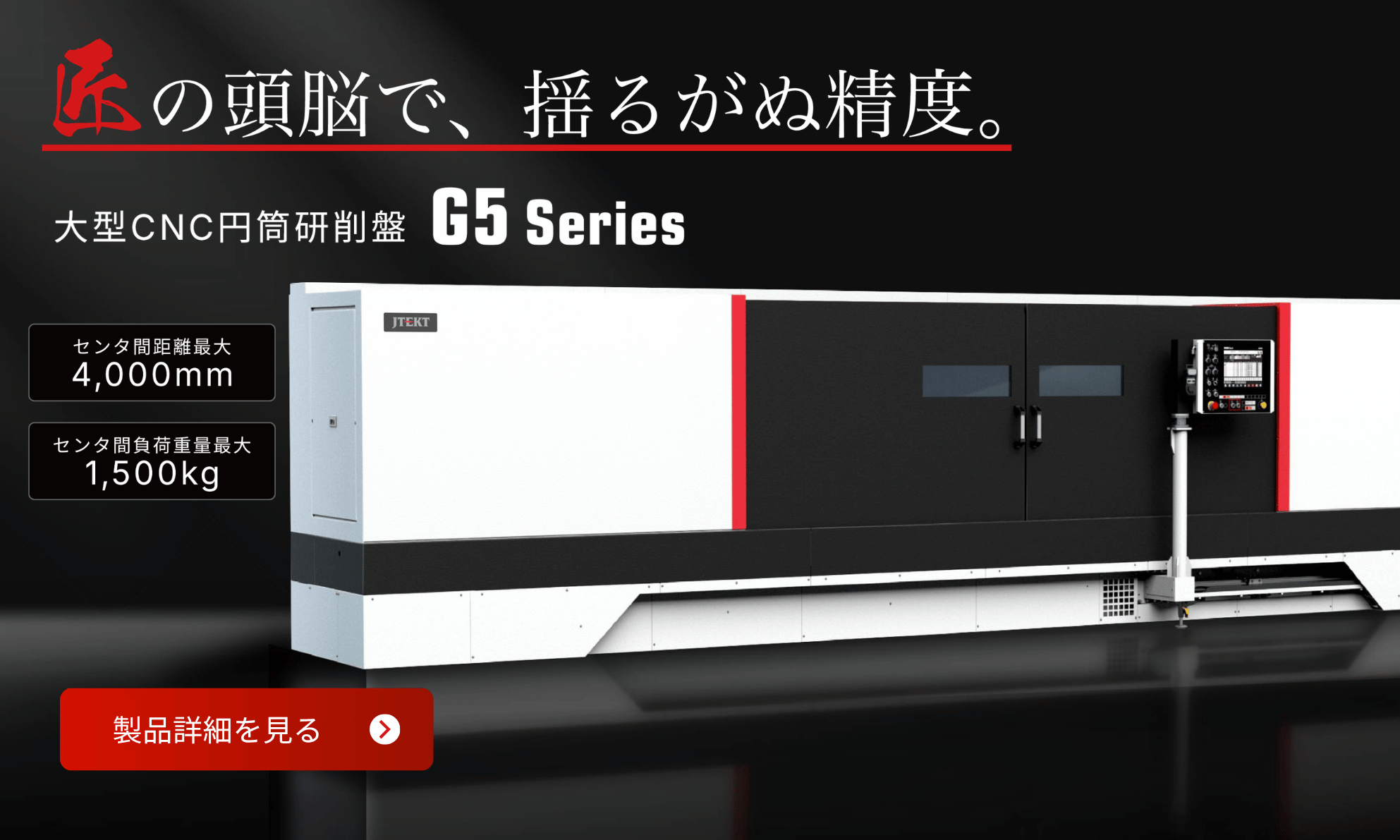 CNC円筒研削盤 G5 Series