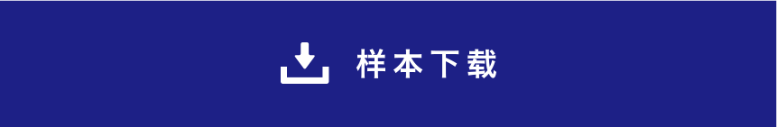 样本下载