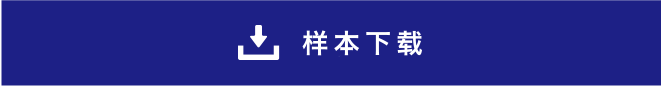 样本下载