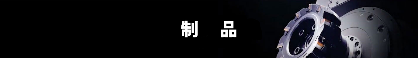 制品