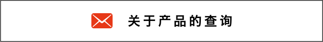 关于产品查询