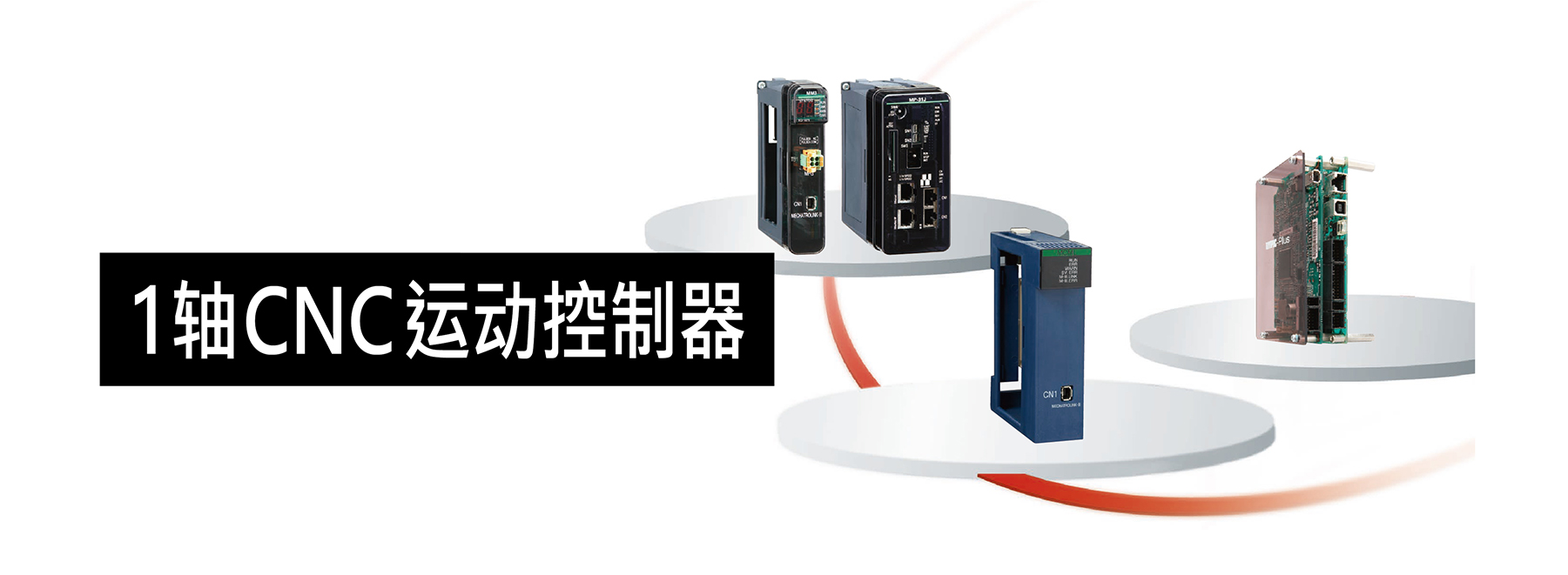 1轴 CNC 运动控制器