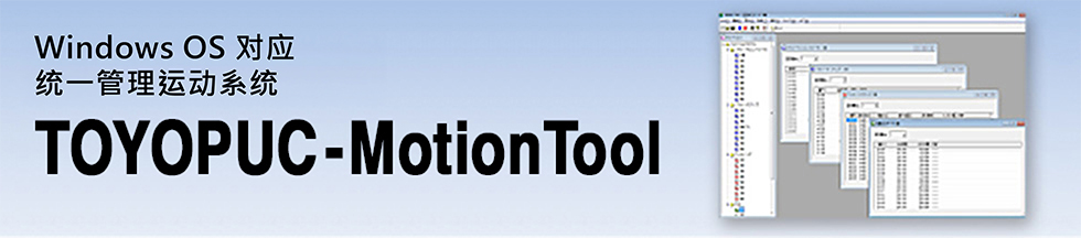 支持 Windows OS 批量管理运动系统 TOYOPUC-Mortion Tool