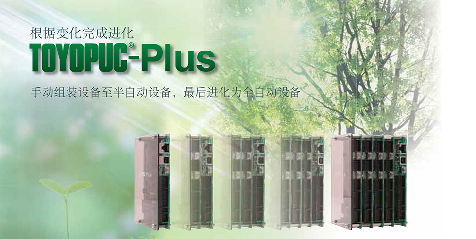 変化に合わせて進化するTOYOPUC-Plus 手組み設備から半自動設備へ、そして全自動設備へ