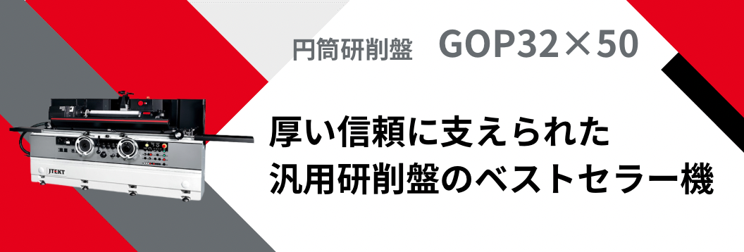 円筒研削盤GOP32×50 (9GO)画像