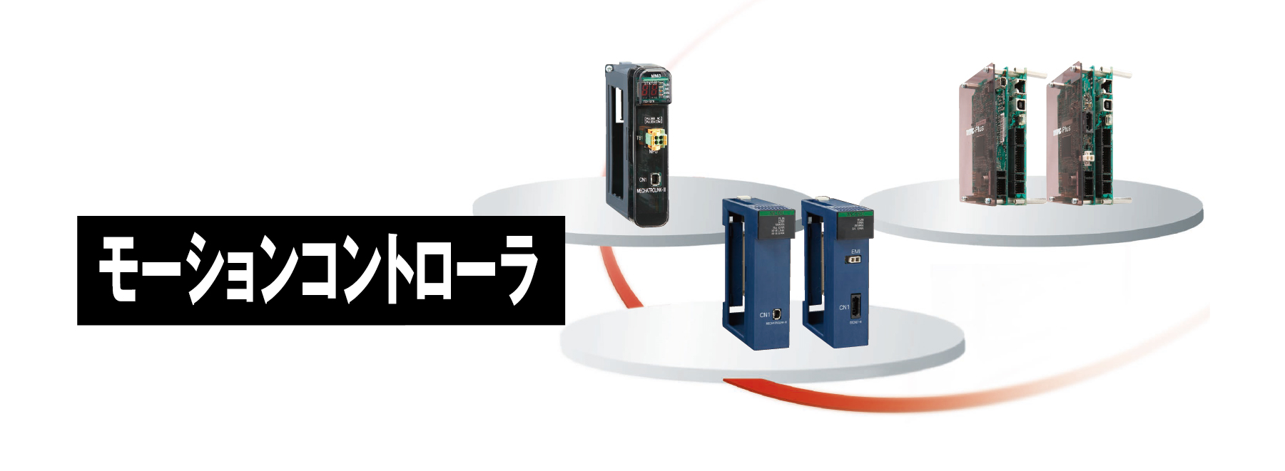 モーションコントローラ
