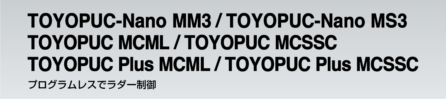 TOYOPUC-Nano MM3、TOYOPUC MCML/TOYOPUC MCSSC、TOYOPUC Plus MCML/TOYOPUC Plus MCSSC、プログラムレスでラダー制御