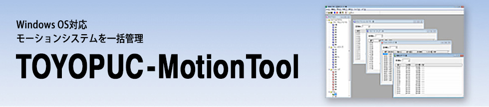 Windows OS 対応モーションシステムを一括管理 TOYOPUC-Mortion Tool