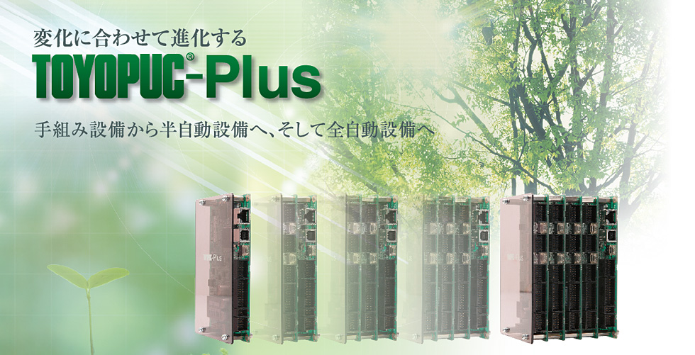 変化に合わせて進化するTOYOPUC-Plus 手組み設備から半自動設備へ、そして全自動設備へ