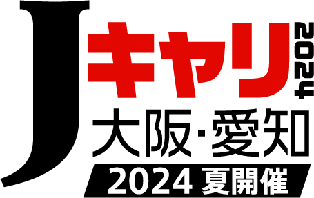 jキャリア2024大阪・愛知、2024年夏開催